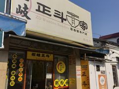 -正斗面家