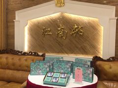 -江南村酒家