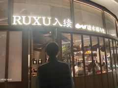 -RUXU入续糖水铺与包(卓悦中心店)