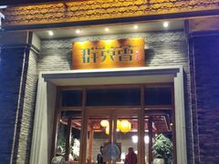 门面-群英会·三国菜(曹魏古城店)