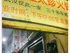 门面-满天星太珍火锅