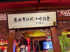 -正阳门饭庄·烤鸭·北京菜(万丰路七里庄店)