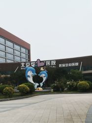 -北京爱育华医院-医疗美容科