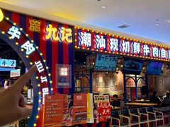 -九记潮汕现切鲜牛肉自助火锅(长沙·方圆荟店)