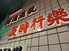 门面-怒火八零串串火锅(大渡口新天泽店)