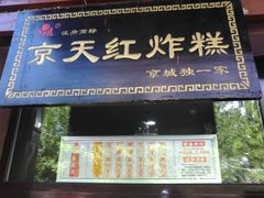 -京天红酒家(虎坊路店)