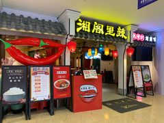 -湘阁里辣(南岭购物广场店)