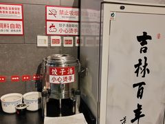 -新兴园饺子馆(北京百子湾店)