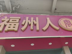 -福州人铭小吃