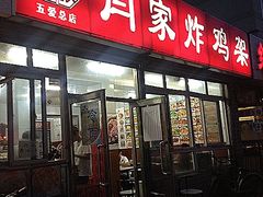 -闫家炸鸡架(五爱总店)