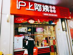 门面-沪上阿姨·精选茶饮(烟台万达广场店)