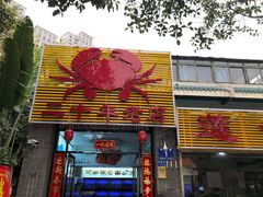 门面-莲花公园煎蟹(总店)