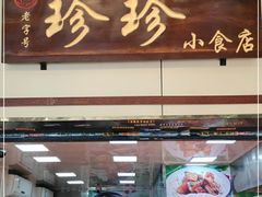 门面-珍珍小食店(西华路店)