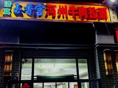 -玉香宫河州牛肉拉面
