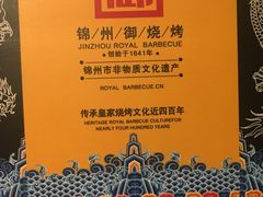 -锦州御烧烤·形象店(人民街店)