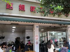 -赵姐猪耳朵饭店