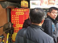 -朱记小郑酥烧饼(建康路店)
