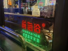 -前海沿·青岛菜(五四广场永旺店)