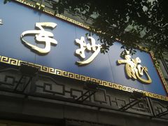门面-龙抄手(春熙路总店)