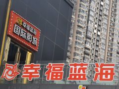 -幸福蓝海院线影城(世茂滨江店)