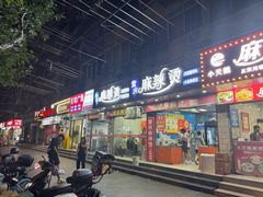 -重庆麻辣烫(国权路店)