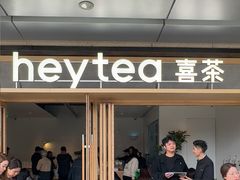 -喜茶(东莞厚街万达店)