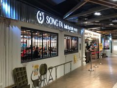 -松發肉骨茶(先得坊店)