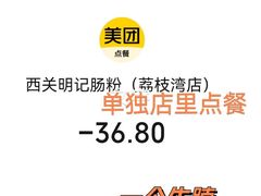 -西关明记肠粉(荔枝湾店)