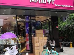 门面-御品轩(高新店)