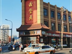 -鼎丰真(四马路店)