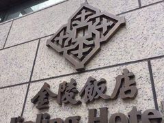-南京金陵饭店