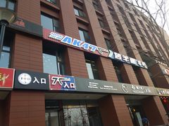 -AK47烤羊腿串吧(柳浪家园店)