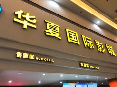 -华夏影城百步亭店(杜比全景声)