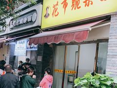 门面-花市豌杂面(民生路店)