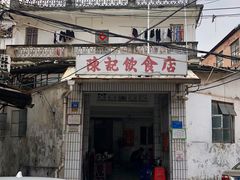 门面-陈记饮食店(菜园墩店)