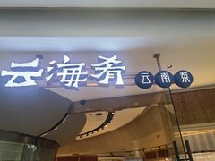 -云海肴云南菜(浦江欢乐颂店)