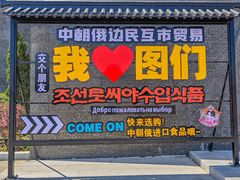 -图们国门景区
