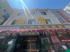-金阁家常菜(贵阳路店)