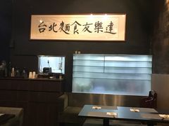 -友乐达台北精致面馆(张江店)