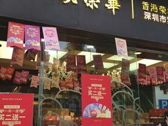 门面-元朗荣华(中海商城店)
