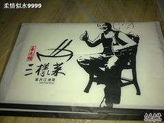 11-易老头三样菜(南滨路总店)