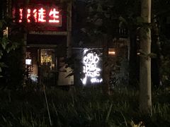 -Joy酒隐(西湖店)