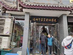 门面-兄弟俩老李家牛肉汤(总店)