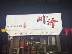 -川泽火锅·重庆老火锅(南河店)