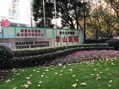 -复旦大学附属华山医院(总院)