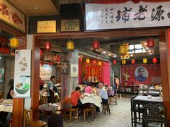 -禄源公·老莞诚饭店