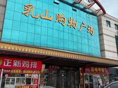 -利群集团乳山购物广场有限公司