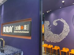 -麦麦山云南菜(复地活力城店)