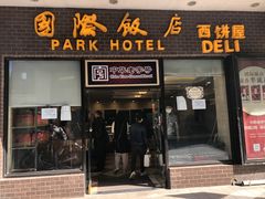 门面-国际饭店·帆声西饼屋(黄河路店)