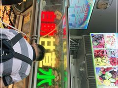 门面-老炳·七丛松甘草水果